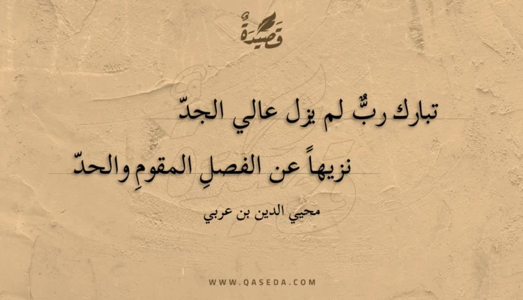 قصيدة تبارك رب لم يزل عالي الجد