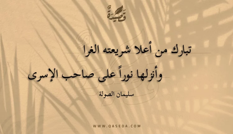 قصيدة تبارك من أعلا شريعته الغرا