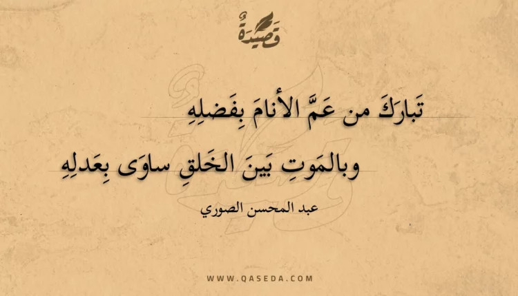 قصيدة تبارك من عم الأنام بفضله