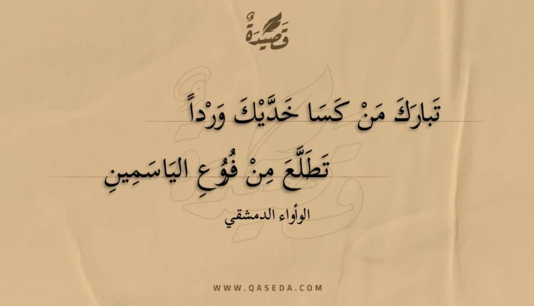 قصيدة تبارك من كسا خديك وردا