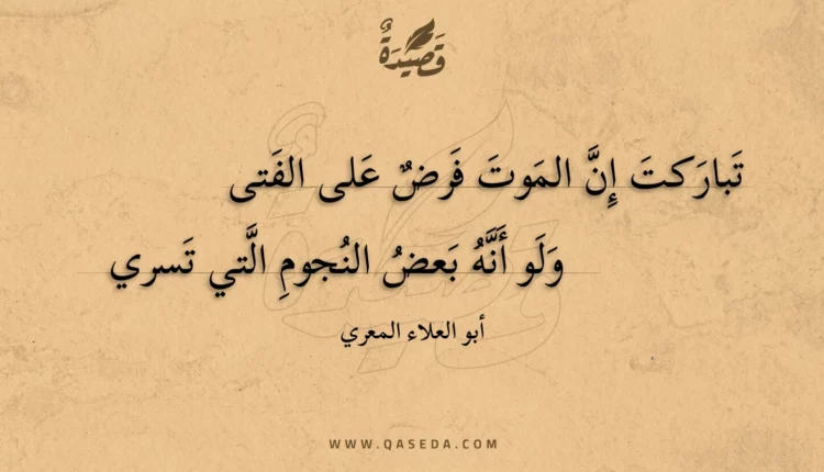قصيدة تباركت إن الموت فرض على الفتى