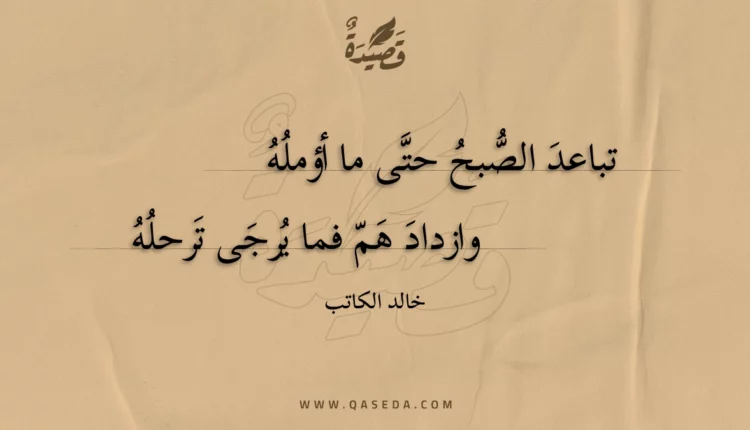 قصيدة تباعد الصبح حتى ما أؤمله