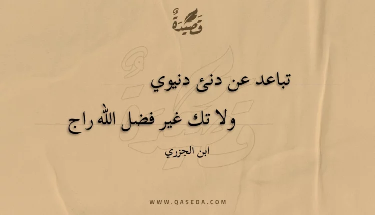 قصيدة تباعد عن دنئ دنيوي