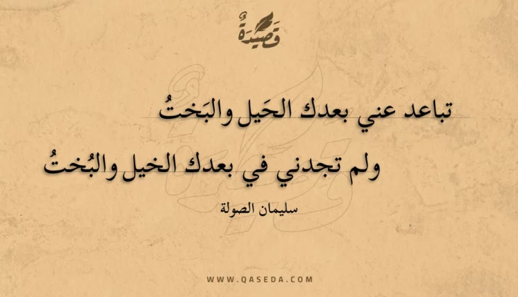 قصيدة تباعد عني بعدك الحيل والبخت