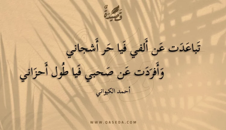 قصيدة تباعدت عن ألفي فيا حر أشجاني
