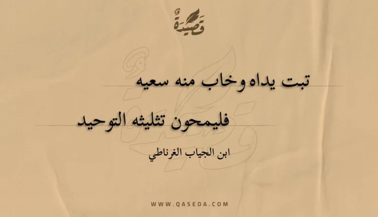 قصيدة تبت يداه وخاب منه سعيه