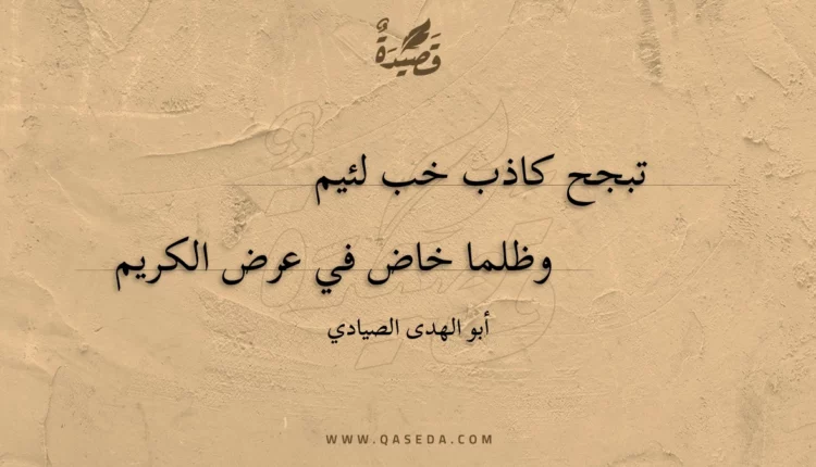قصيدة تبجح كاذب خب لئيم