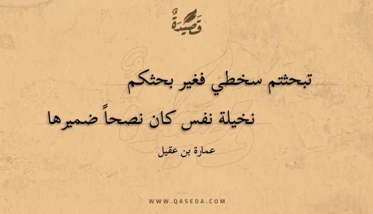 قصيدة تبحثتم سخطي فغير بحثكم