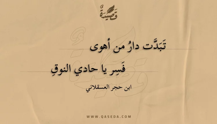 قصيدة تبدت دار من أهوى