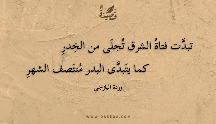 قصيدة تبدت فتاة الشرق تجلى من الخدر