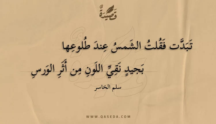 قصيدة تبدت فقلت الشمس عند طلوعها