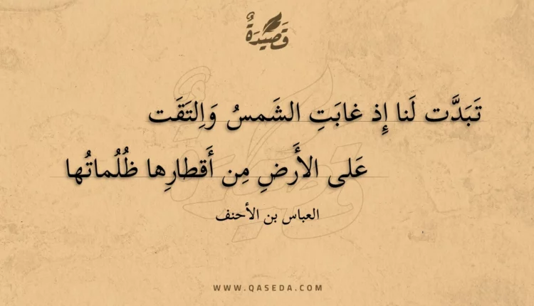 قصيدة تبدت لنا إذ غابت الشمس والتقت