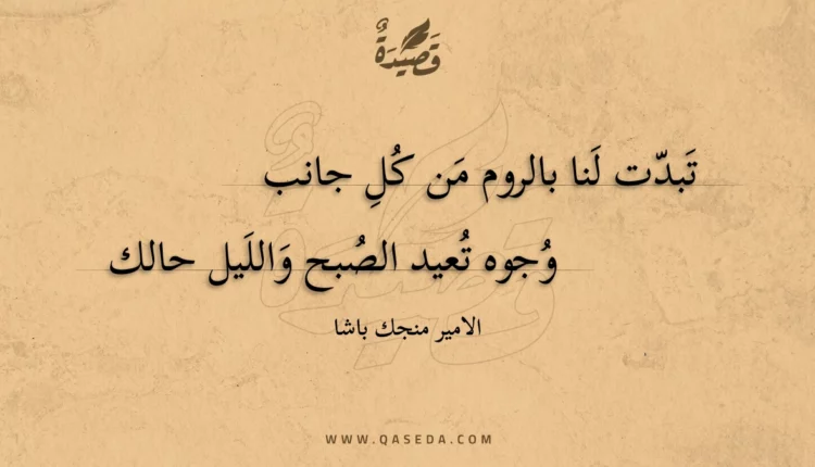 قصيدة تبدت لنا بالروم من كل جانب