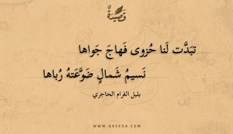 قصيدة تبدت لنا حزوى فهاج جواها