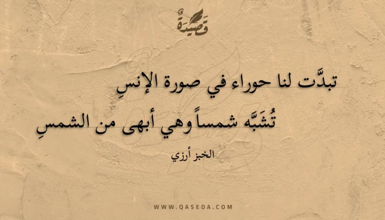 قصيدة تبدت لنا حوراء في صورة الإنس