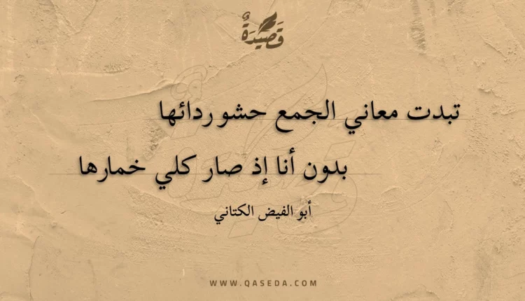قصيدة تبدت معاني الجمع حشو ردائها