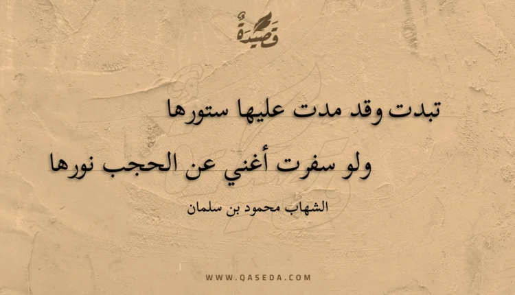 قصيدة تبدت وقد مدت عليها ستورها