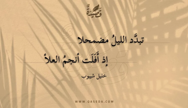 قصيدة تبدد الليل مضمحلا