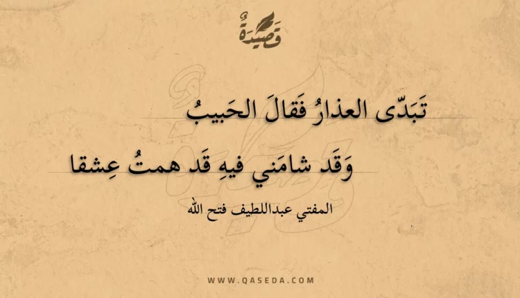 قصيدة تبدى العذار فقال الحبيب