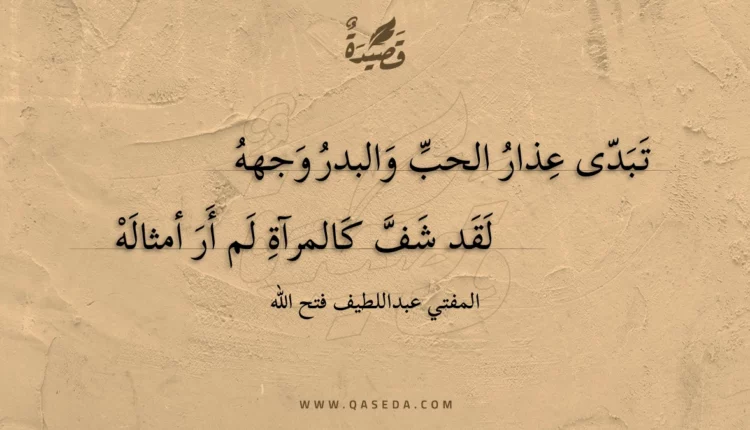 قصيدة تبدى عذار الحب والبدر وجهه