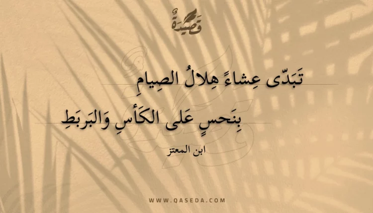قصيدة تبدى عشاء هلال الصيام