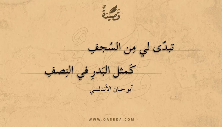 قصيدة تبدى لي من السجف