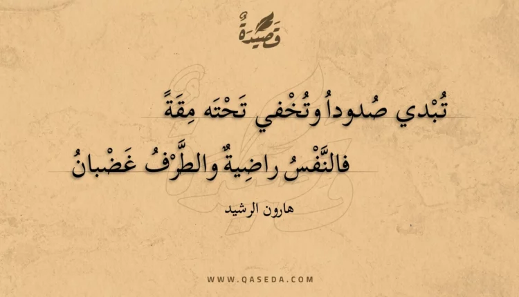 قصيدة تبدي صدودا وتخفي تحته مقة