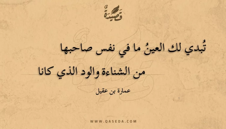 قصيدة تبدي لك العين ما في نفس صاحبها