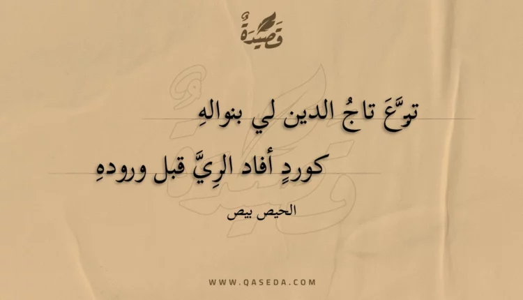 قصيدة تبرع تاج الدين لي بنواله