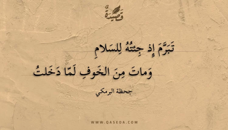 قصيدة تبرم إذ جئته للسلام