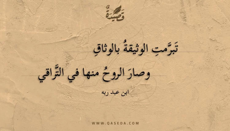 قصيدة تبرمت الوثيقة بالوثاق