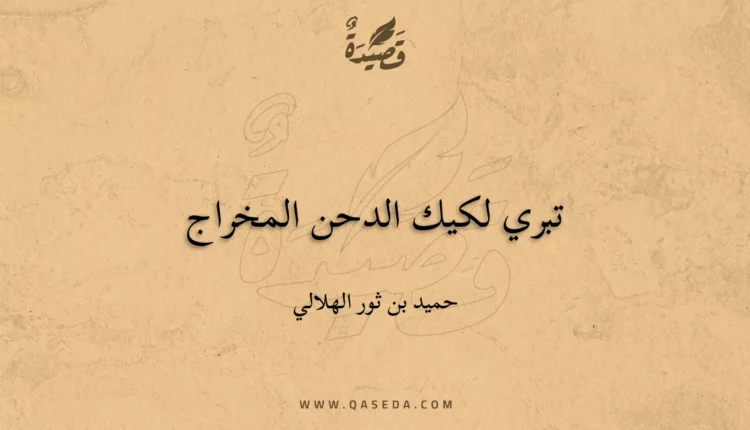 قصيدة تبري لكيك الدحن المخراج