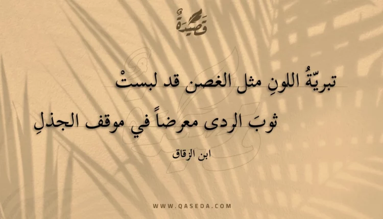 قصيدة تبرية اللون مثل الغصن قد لبست