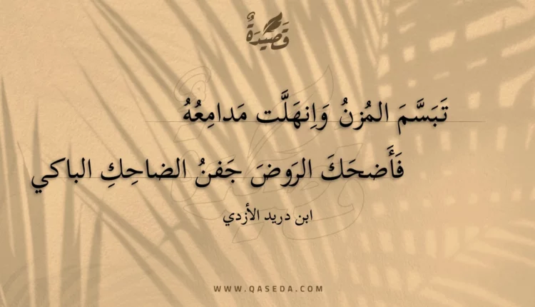 قصيدة تبسم المزن وانهلت مدامعه