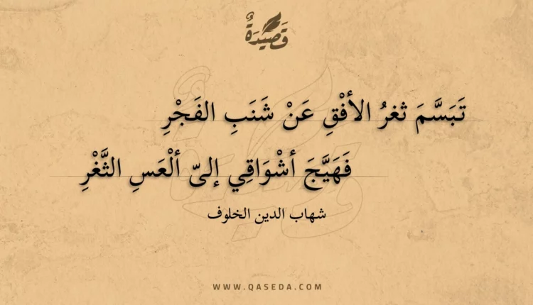 قصيدة تبسم ثغر الأفق عن شنب الفجر