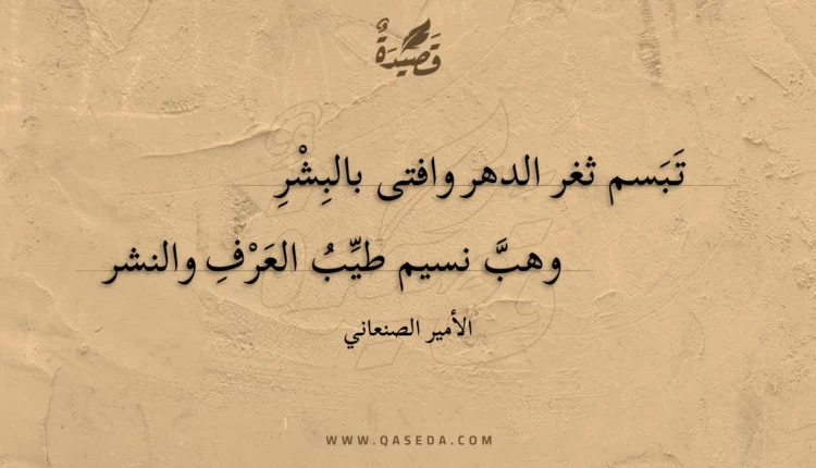 قصيدة تبسم ثغر الدهر وافتى بالبشر
