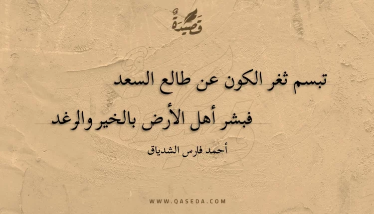 قصيدة تبسم ثغر الكون عن طالع السعد