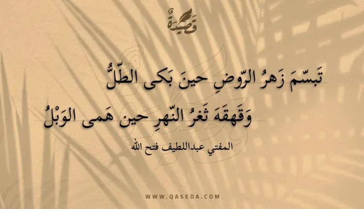 قصيدة تبسم زهر الروض حين بكى الطل