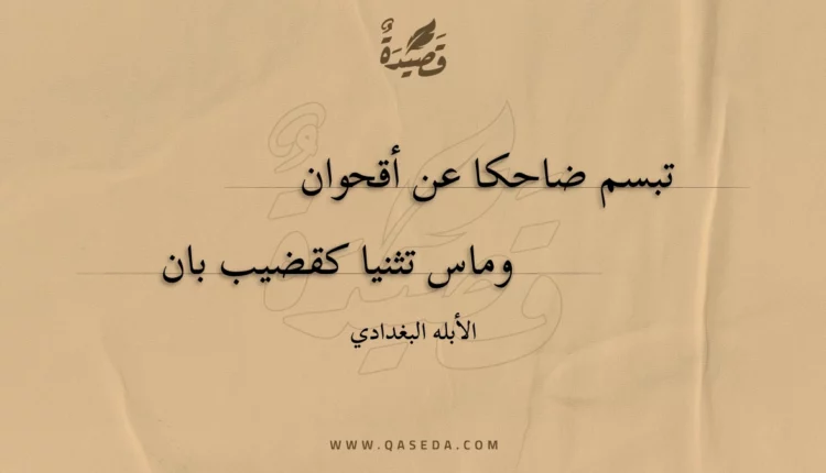 قصيدة تبسم ضاحكا عن أقحوان