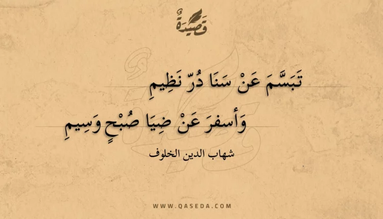 قصيدة تبسم عن سنا در نظيم