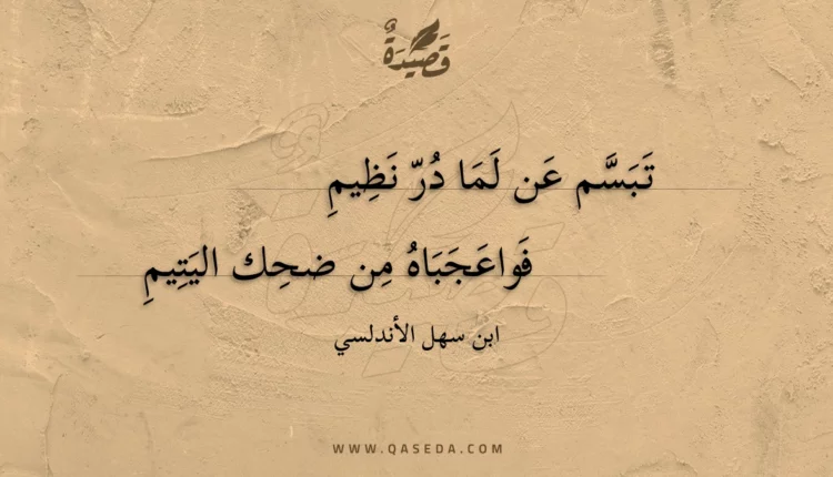 قصيدة تبسم عن لما در نظيم