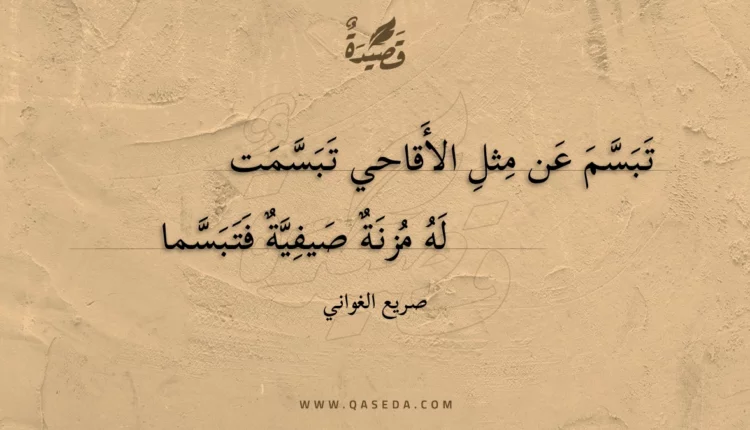قصيدة تبسم عن مثل الأقاحي تبسمت