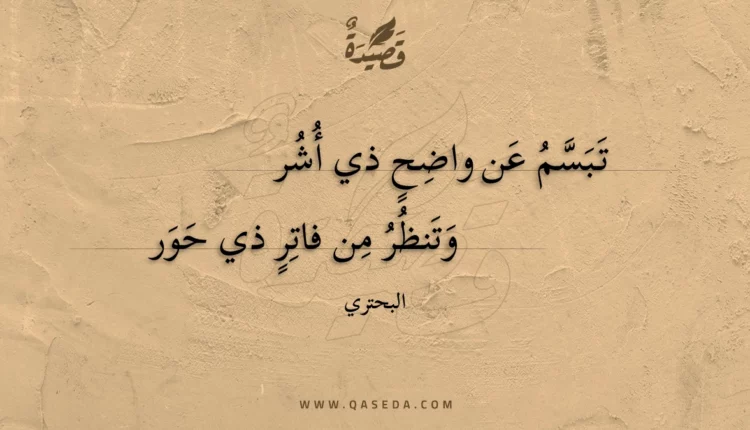 قصيدة تبسم عن واضح ذي أشر