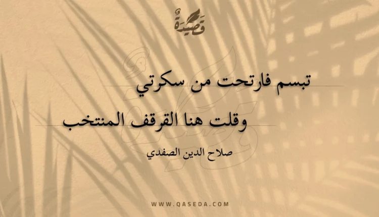 قصيدة تبسم فارتحت من سكرتي
