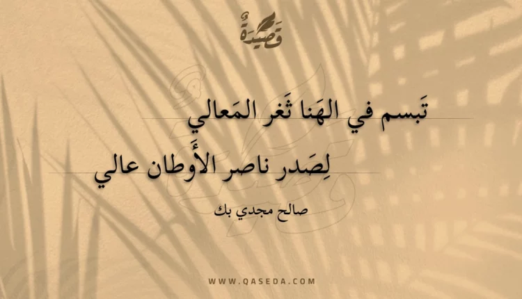 قصيدة تبسم في الهنا ثغر المعالي