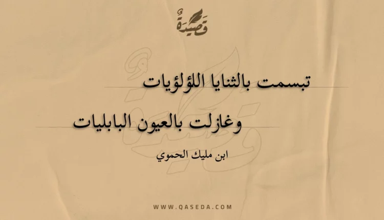 قصيدة تبسمت بالثنايا اللؤلؤيات