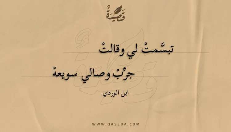 قصيدة تبسمت لي وقالت
