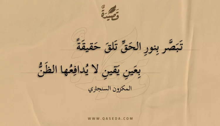 قصيدة تبصر بنور الحق تلق حقيقة