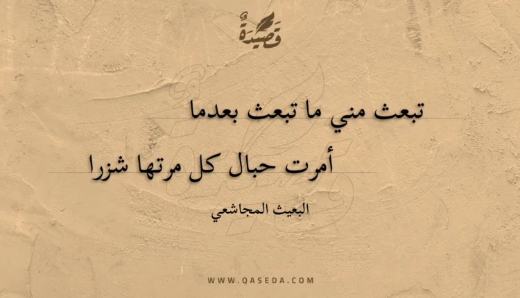 قصيدة تبعث مني ما تبعث بعدما