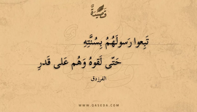 قصيدة تبعوا رسولهم بسنته